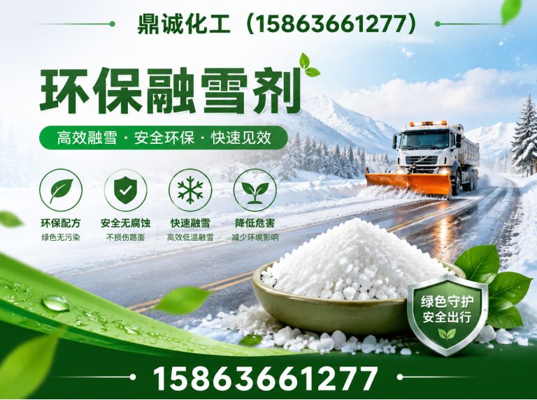 高密市融雪剂生产厂家展示图